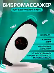 Массажер для похудения