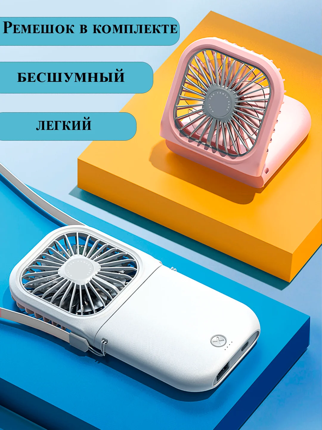 Белый портативный ручной мини вентилятор на аккумуляторе зарядка PowerBank, настольный