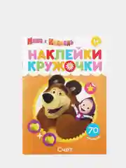 Оранжевый наклейки-кружочки А5, Маша и Медведь
