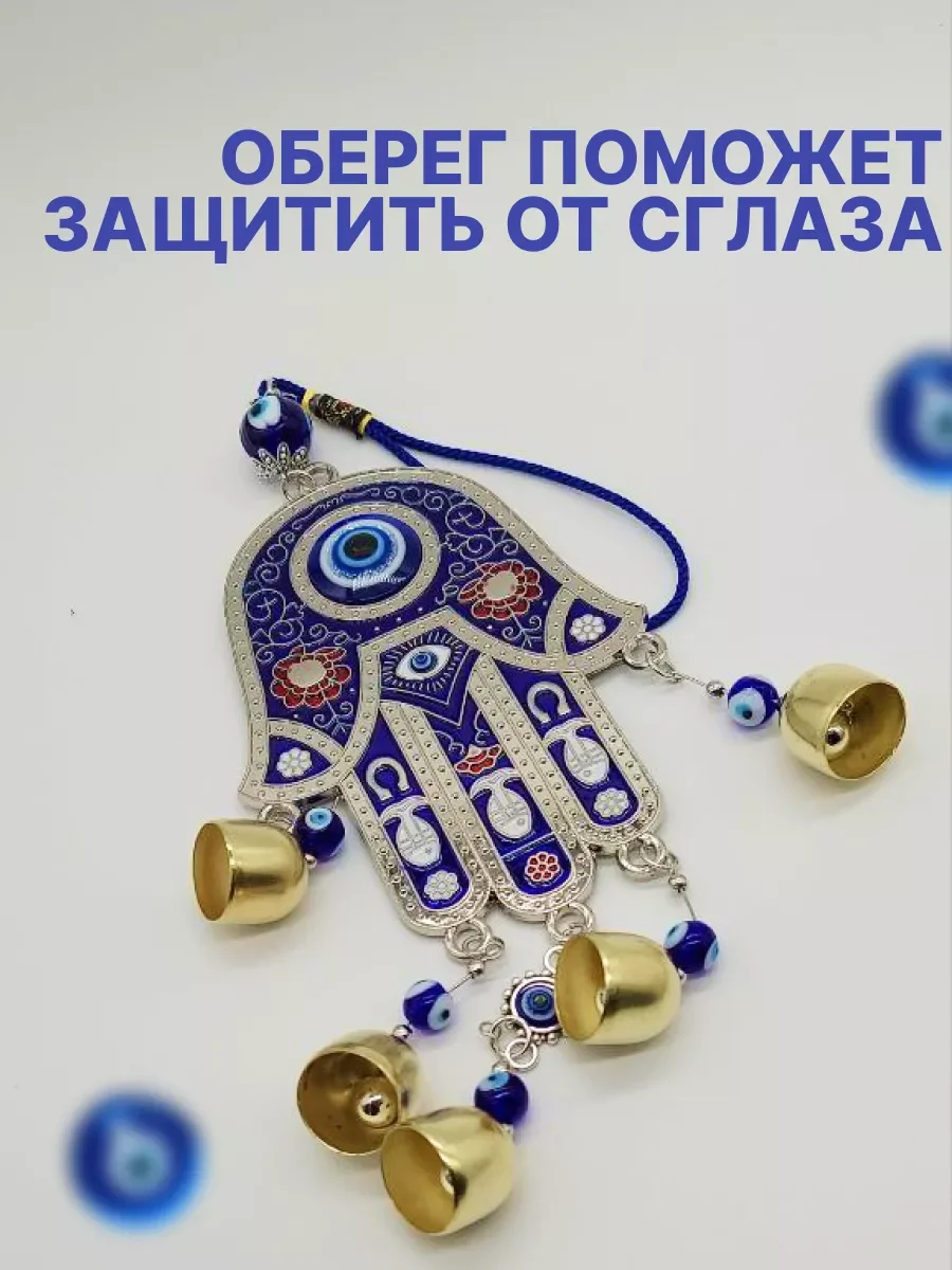 Оберег от сглаза   "Ладонь фатимы" с колокольчиками
