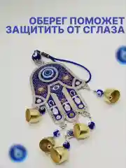 Оберег от сглаза   "Ладонь фатимы" с колокольчиками