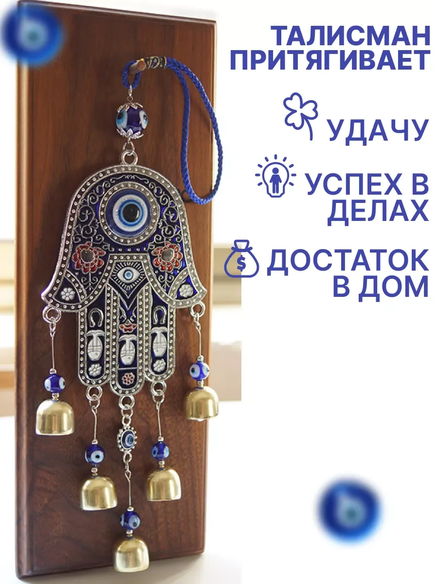 Оберег от сглаза   "Ладонь фатимы" с колокольчиками