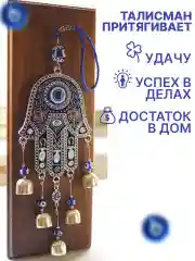 Оберег от сглаза   "Ладонь фатимы" с колокольчиками
