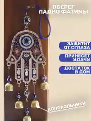 Оберег от сглаза   "Ладонь фатимы" с колокольчиками