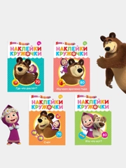 Наклейки-кружочки А5, Маша и Медведь