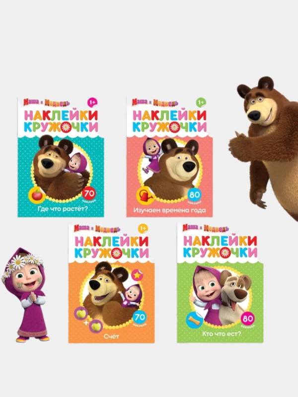 Наклейки-кружочки А5, Маша и Медведь