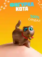 Фигурка котенка из сандала