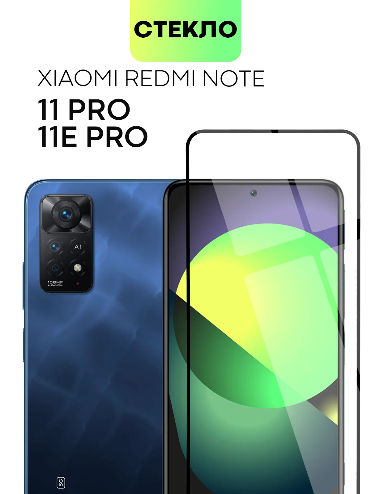 Стекло 1-2шт для Xiaomi Redmi Note 12 4G/ 11 Pro/ 11E Pro/ Redmi 10 2022 защитное BROSCORP