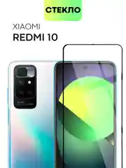 Стекло 1-2шт для Xiaomi Redmi Note 12 4G/ 11 Pro/ 11E Pro/ Redmi 10 2022 защитное BROSCORP