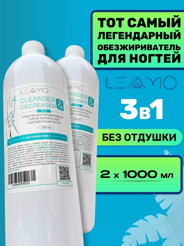 Обезжириватель для ногтей и маникюра 2х1000 мл, дегидратор для гель лака, акриля, полигеля