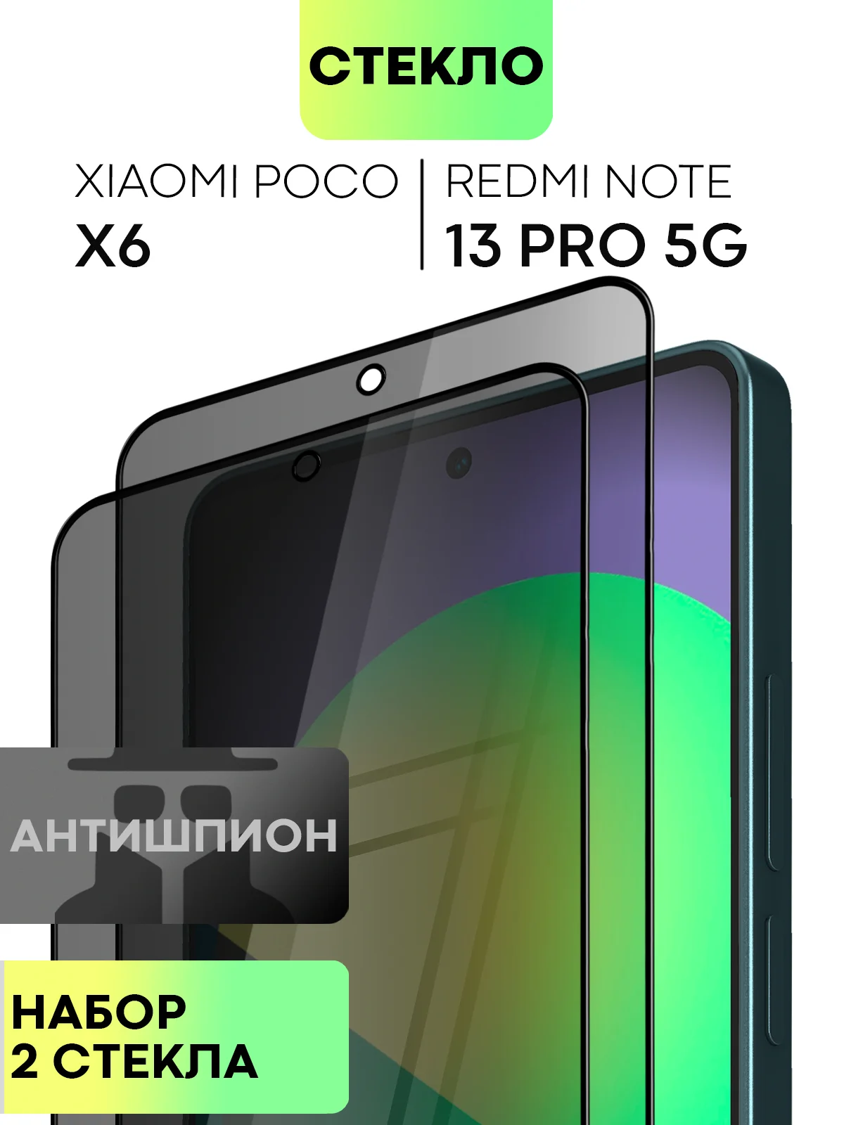Черный стекло для POCO X6 Xiaomi Redmi Note 13, Pro 5G, 13R Pro защитное BROSCORP антишпион рамка