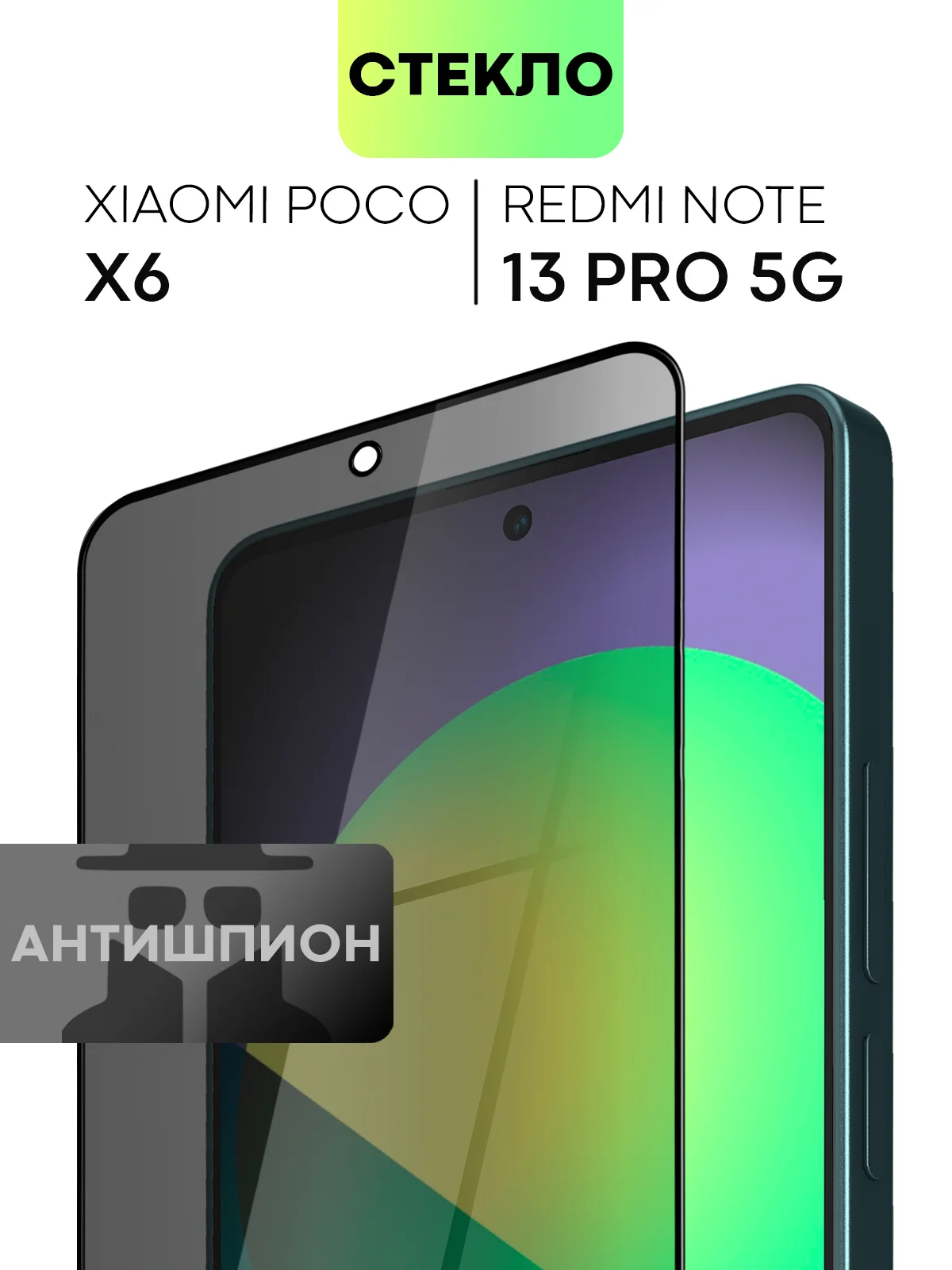 Черный стекло для POCO X6 Xiaomi Redmi Note 13, Pro 5G, 13R Pro защитное BROSCORP антишпион рамка