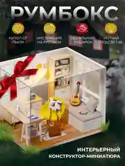 Подарочный Интерьерный конструктор (Румбокс) Yarvita "Скандинавия" миниатюра DIY House