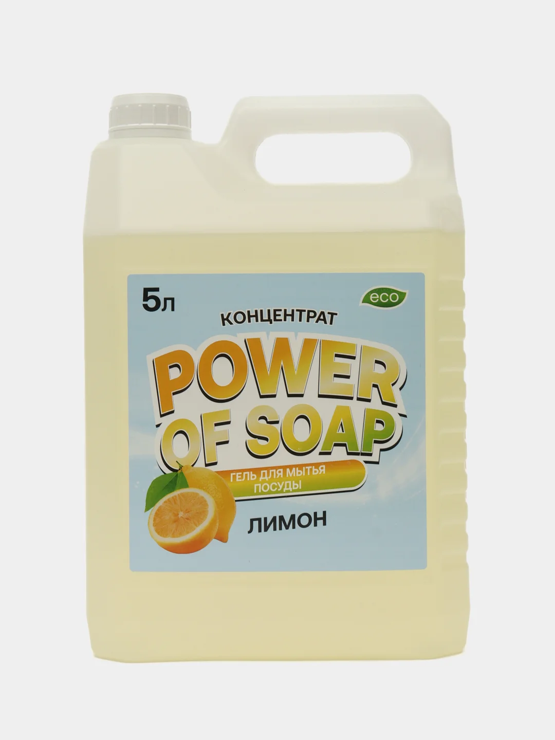 Лимонный средство для мытья посуды и кухонного инвентаря POWER OF SOAP 5 л