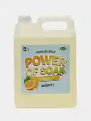 Лимонный средство для мытья посуды и кухонного инвентаря POWER OF SOAP 5 л