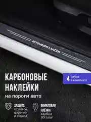 Защитные наклейки на пороги авто Mitsubishi Lancer 4 шт, карбоновые накладки на Лансер