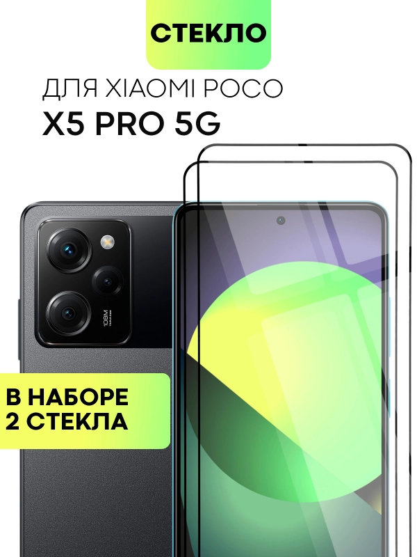 Стекло для Xiaomi Poco X5 Pro 5G защитное BROSCORP с рамкой олеофобным покрытием антишпион