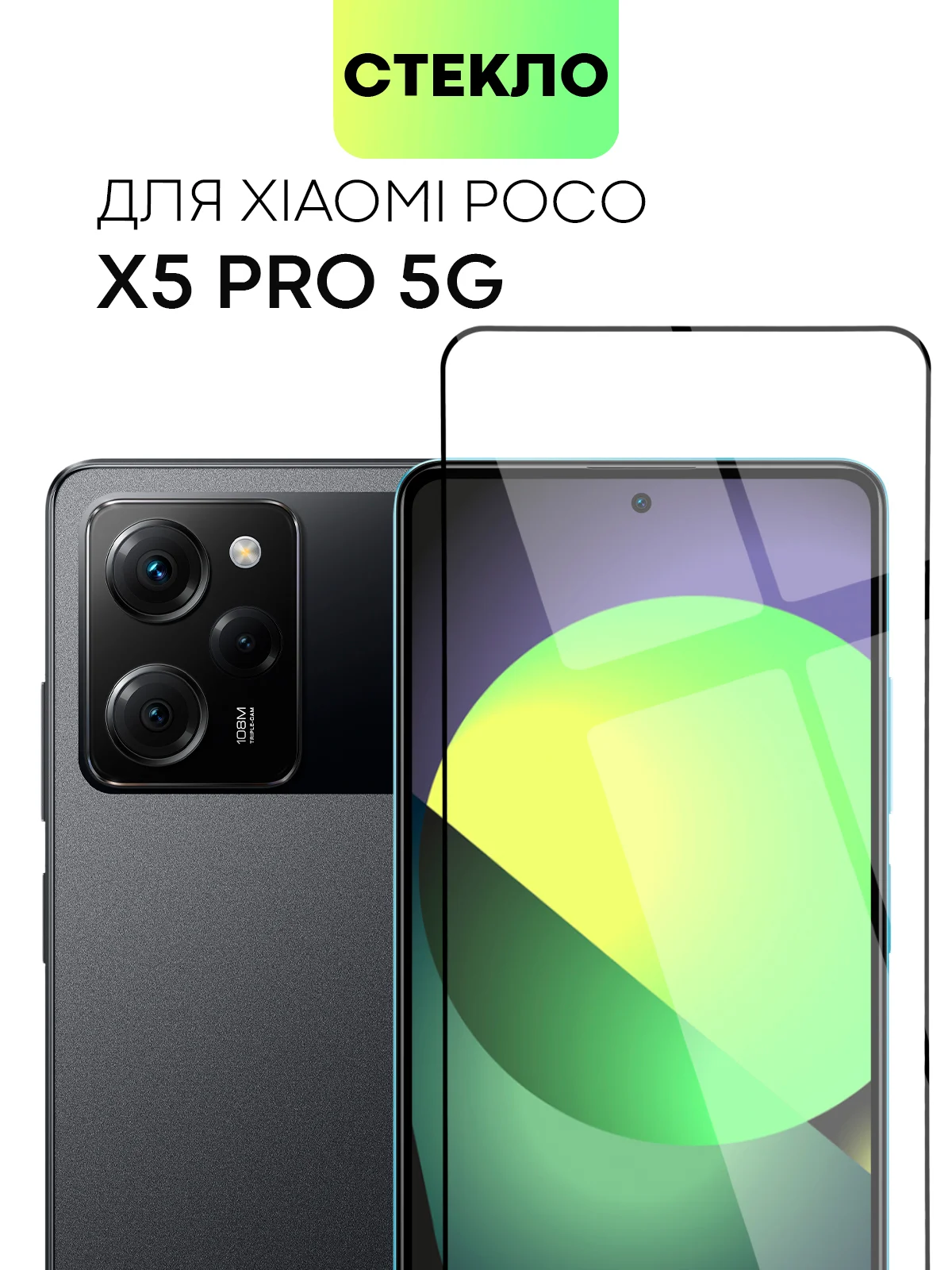 Стекло для Xiaomi Poco X5 Pro 5G защитное BROSCORP с рамкой олеофобным покрытием антишпион