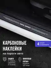 Защитные наклейки на пороги авто Haval Dargo 4 шт карбоновые накладки на порог Хавал Дарго