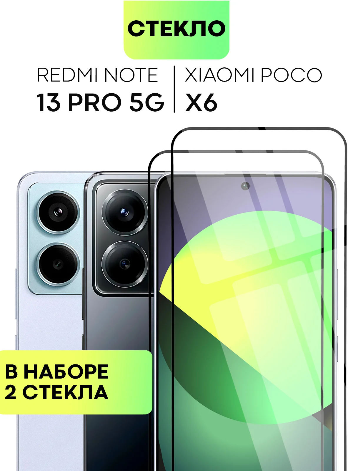 Прозрачный стекло для POCO X6 Xiaomi Redmi Note 13, Pro 5G, 13R Pro защитное BROSCORP антишпион рамка
