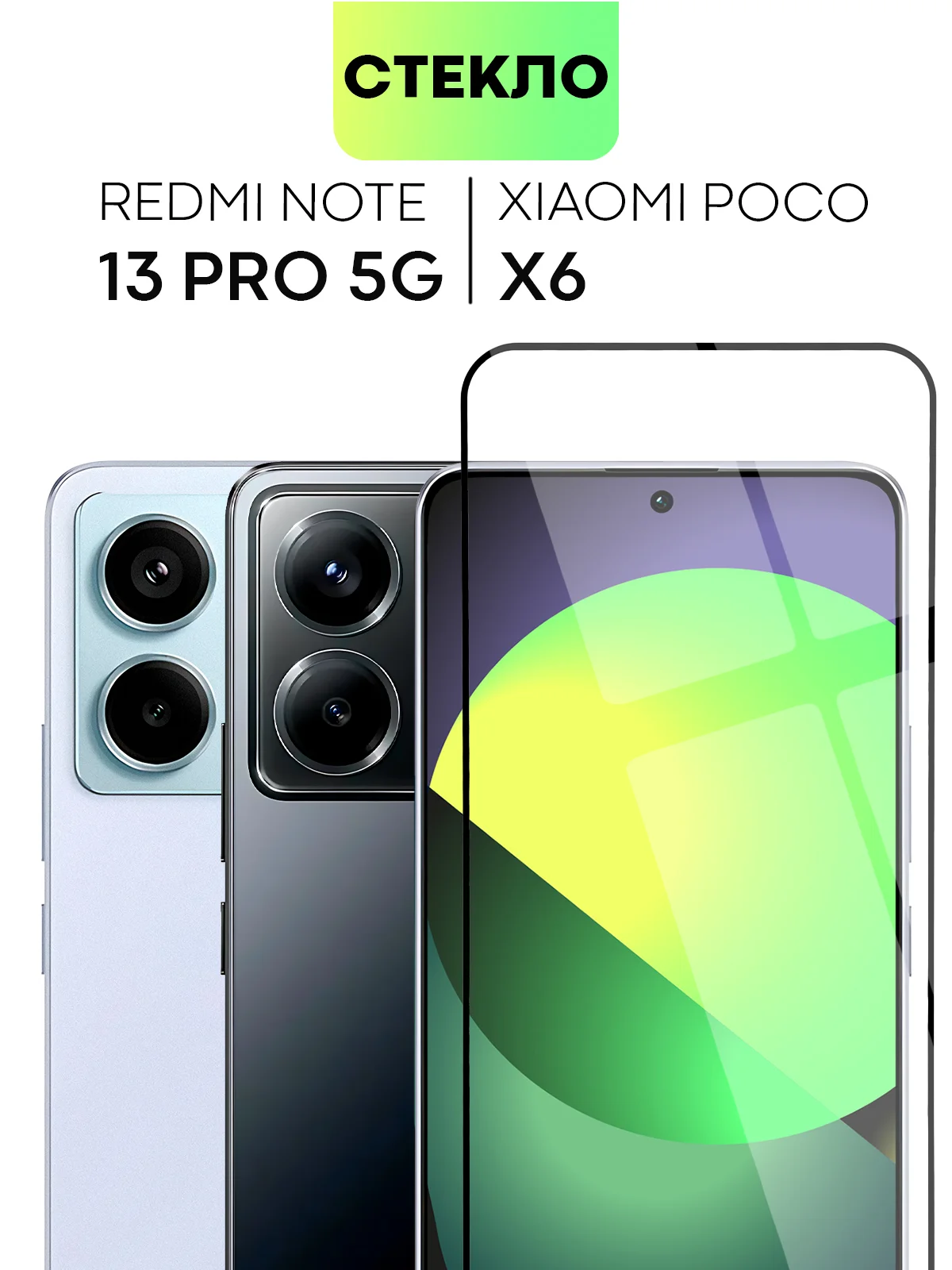 Прозрачный стекло для POCO X6 Xiaomi Redmi Note 13, Pro 5G, 13R Pro защитное BROSCORP антишпион рамка