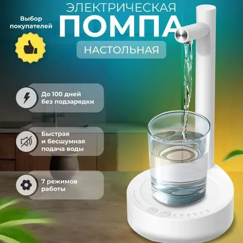 Помпа для воды электрическая настольная на бутыль 19, 10,5 литров/Автоматический диспенсер