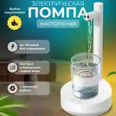 Помпа для воды электрическая настольная на бутыль 19, 10,5 литров/Автоматический диспенсер
