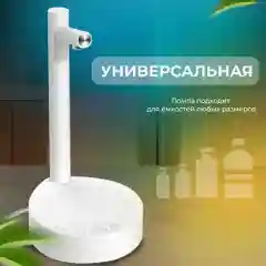 Помпа для воды электрическая настольная на бутыль 19, 10,5 литров/Автоматический диспенсер