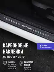 Защитные наклейки на пороги авто Niva Travel 4 шт карбоновые накладки на порог Нива Тревел