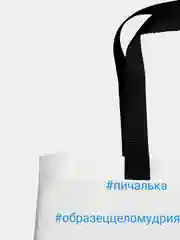 Сумка шоппер Звезда Инстаграма