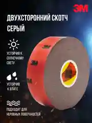 Двухсторонний скотч 3М 6008F, серая, 6/8/9/10/12/15/20/25/30 х 5 м, акриловая лента, 3M