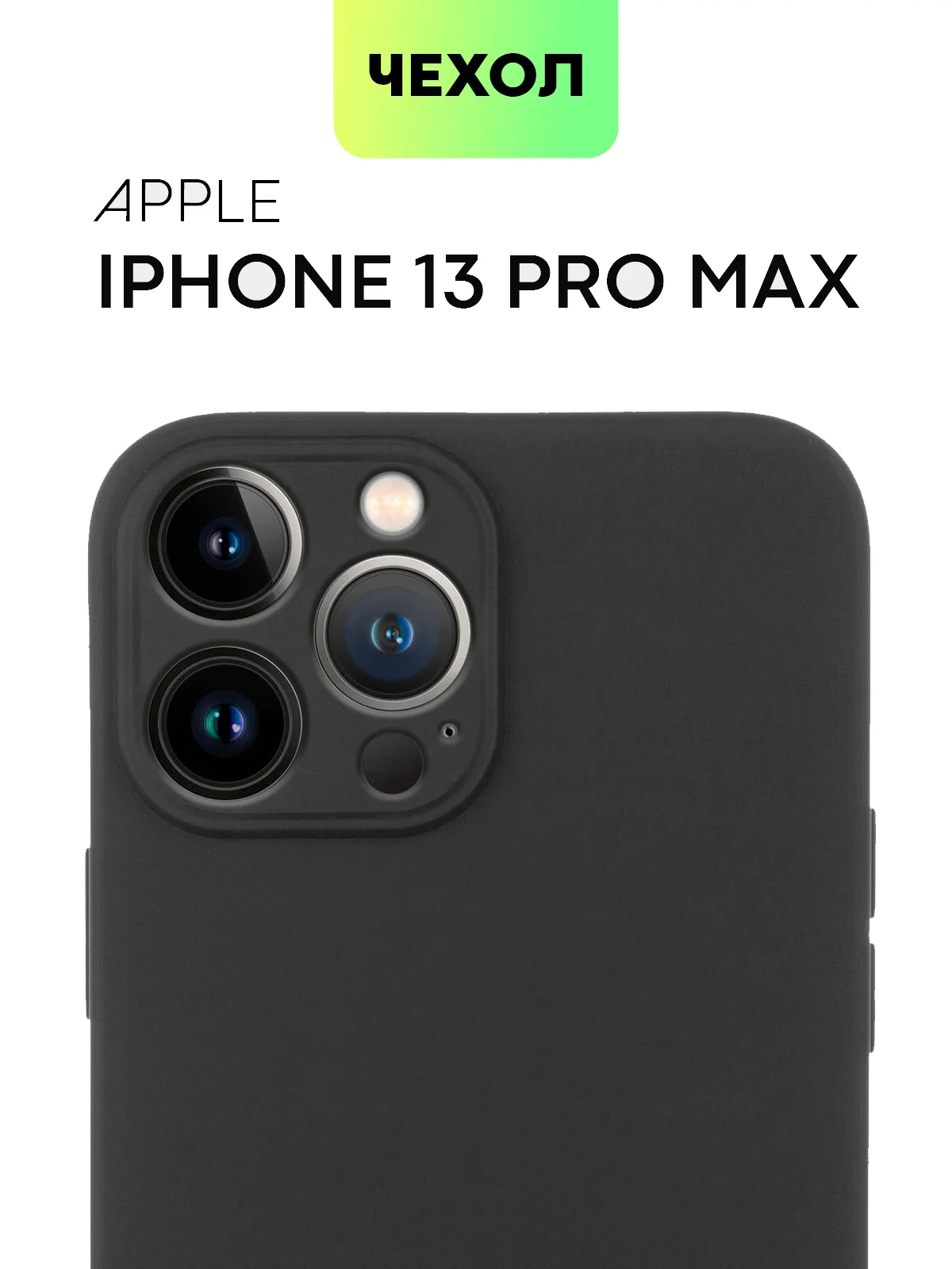 Чехол для Apple iPhone 14, 13, Pro/ Pro Max/ Plus/ Mini силиконовый BROSCORP, защита камер
