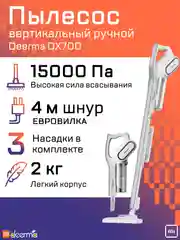 Вертикальный пылесос Xiaomi Deerma DX700, DX700S, RU