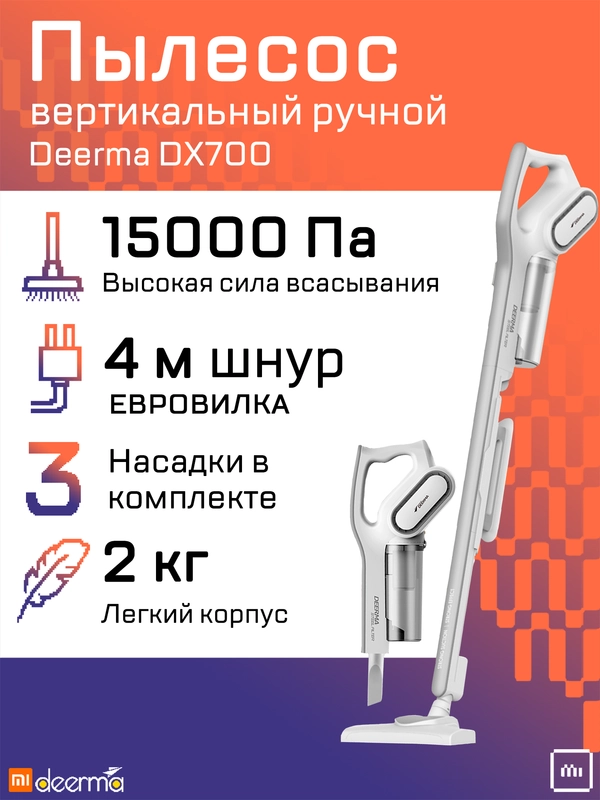 Вертикальный пылесос Xiaomi Deerma DX700, DX700S, RU