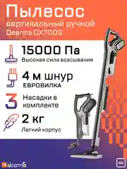 Вертикальный пылесос Xiaomi Deerma DX700, DX700S, RU