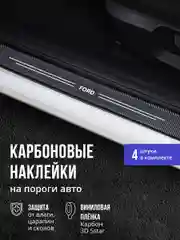 Защитные наклейки на пороги авто Ford 4 шт, карбоновые накладки на пороги автомобиля Форд
