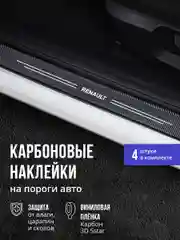 Защитные наклейки на пороги авто Renault 4 шт, карбоновые накладки на пороги авто Рено
