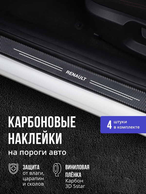 Защитные наклейки на пороги авто Renault 4 шт, карбоновые накладки на пороги авто Рено