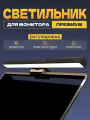 Лампа для монитора ByMorena/Настольная лампа/Светильник с креплением на монитор