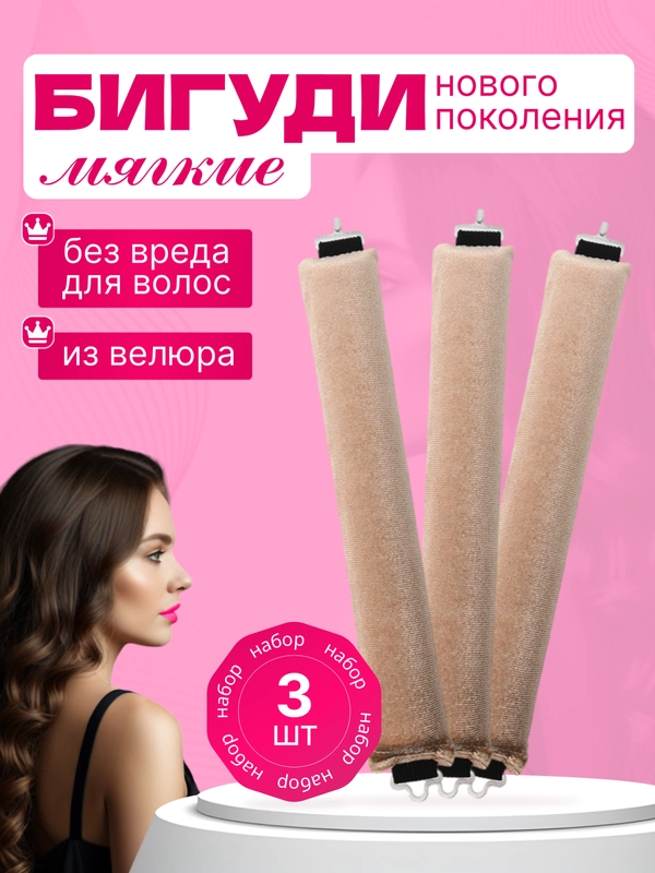 Бигуди для волос ByMorena