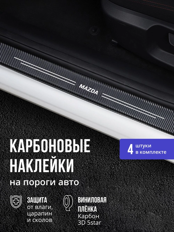 Защитные наклейки на пороги авто Mazda 4 шт карбоновые накладки на пороги автомобиля Мазда