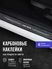 Защитные наклейки на пороги авто Lada Vesta 4 шт, карбоновые накладки на пороги Лада Веста