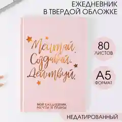 Ежедневник , Блокнот- Планер, А5, 80 л. твердая обложка