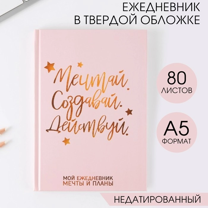 Ежедневник , Блокнот- Планер, А5, 80 л. твердая обложка