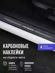 Защитные наклейки на пороги авто Lada Granta 4 шт карбоновые накладки на порог Лада Гранта