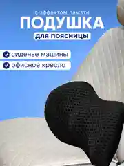 Подушка на поясницу ByMorena на сиденье автомобиля и офисное кресло/поясничный упор