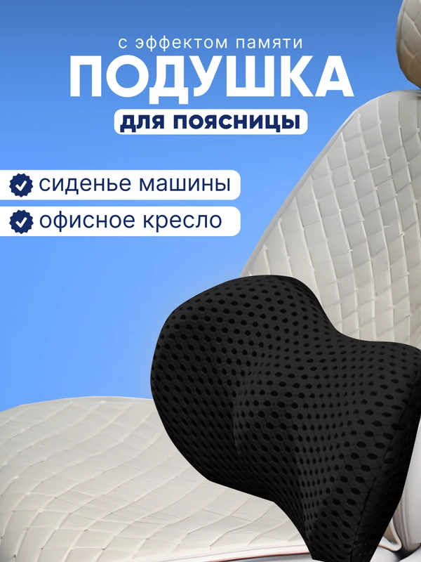 Подушка на поясницу ByMorena на сиденье автомобиля и офисное кресло/поясничный упор