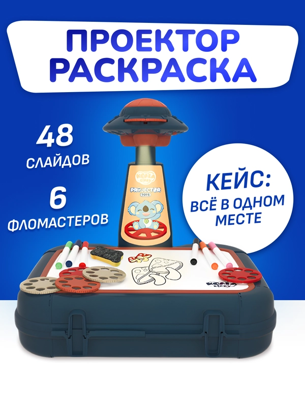 Детский проектор для рисования в чемоданчике ByMorena/Диапроектор для рисования