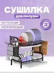 Сушилка для посуды двухуровневая настольная ByMorena