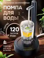 Помпа для воды электрическая настольная на бутыль 19, 10,5 литров/Автоматический диспенсер